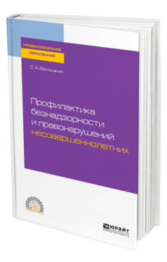 Обложка книги ПРОФИЛАКТИКА БЕЗНАДЗОРНОСТИ И ПРАВОНАРУШЕНИЙ НЕСОВЕРШЕННОЛЕТНИХ Ветошкин С. А. Учебное пособие