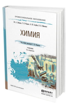Обложка книги ХИМИЯ Лебедев Ю. А., Фадеев Г. Н., Голубев А. М., Шаповал В. Н. ; Под общ. ред. Фадеева Г.Н. Учебник