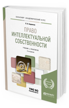 Обложка книги ПРАВО ИНТЕЛЛЕКТУАЛЬНОЙ СОБСТВЕННОСТИ Бирюков П.Н. Учебник и практикум