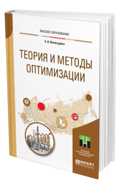 Обложка книги ТЕОРИЯ И МЕТОДЫ ОПТИМИЗАЦИИ Кочегурова Е. А. Учебное пособие