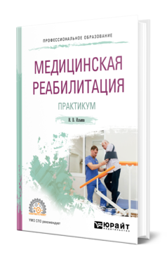 Обложка книги МЕДИЦИНСКАЯ РЕАБИЛИТАЦИЯ. ПРАКТИКУМ Ильина И. В. Учебное пособие