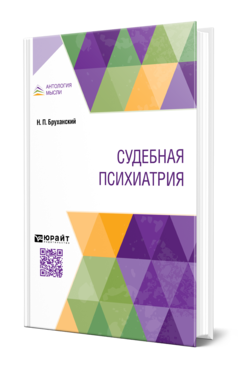 Обложка книги СУДЕБНАЯ ПСИХИАТРИЯ  Н. П. Бруханский. 