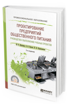 Обложка книги ПРОЕКТИРОВАНИЕ ПРЕДПРИЯТИЙ ОБЩЕСТВЕННОГО ПИТАНИЯ. РУКОВОДСТВО К ВЫПОЛНЕНИЮ УЧЕБНЫХ ПРОЕКТОВ Щетинин М.П., Пасько О.В., Бураковская Н.В. Учебное пособие