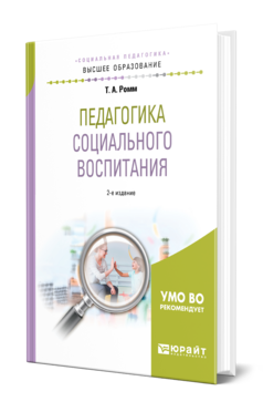 Педагогика социального воспитания, купить, продажа, заказать