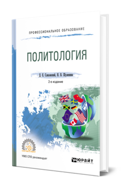 Обложка книги ПОЛИТОЛОГИЯ Слизовский Д. Е., Шуленина Н. В. Учебное пособие