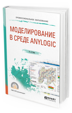 Обложка книги МОДЕЛИРОВАНИЕ В СРЕДЕ ANYLOGIC Боев В.Д. Учебное пособие