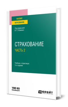Обложка книги СТРАХОВАНИЕ В 2 Ч. ЧАСТЬ 2  Е. В. Дик [и др.] ; под редакцией И. П. Хоминич. Учебник и практикум