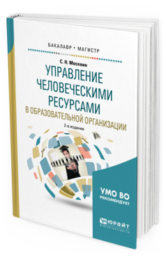 Обложка книги УПРАВЛЕНИЕ ЧЕЛОВЕЧЕСКИМИ РЕСУРСАМИ В ОБРАЗОВАТЕЛЬНОЙ ОРГАНИЗАЦИИ Москвин С. Н. Учебное пособие