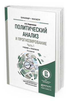 Обложка книги ПОЛИТИЧЕСКИЙ АНАЛИЗ И ПРОГНОЗИРОВАНИЕ В 2 Ч. ЧАСТЬ 1 Ахременко А.С. Учебник и практикум
