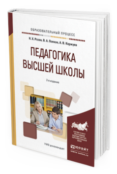 Обложка книги ПЕДАГОГИКА ВЫСШЕЙ ШКОЛЫ Розов Н.Х., Попков В.А., Коржуев А.В. Учебное пособие
