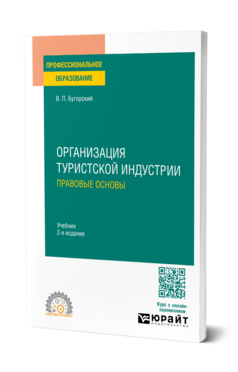 Организация туристской индустрии. Правовые основы, купить, продажа, заказать