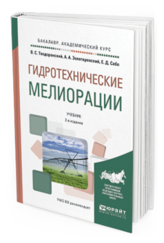 Обложка книги ГИДРОТЕХНИЧЕСКИЕ МЕЛИОРАЦИИ Сабо Е.Д. - отв. ред. Учебник
