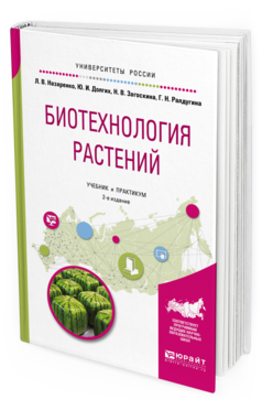 Обложка книги БИОТЕХНОЛОГИЯ РАСТЕНИЙ Назаренко Л. В., Долгих Ю. И., Загоскина Н. В., Ралдугина Г. Н. Учебник и практикум