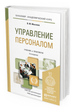 Обложка книги УПРАВЛЕНИЕ ПЕРСОНАЛОМ Маслова В.М. Учебник и практикум