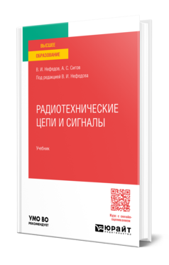 Обложка книги РАДИОТЕХНИЧЕСКИЕ ЦЕПИ И СИГНАЛЫ Нефедов В. И., Сигов А. С. ; Под ред. Нефедова В.И. Учебник