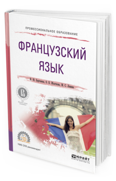 Обложка книги ФРАНЦУЗСКИЙ ЯЗЫК Бартенева И.Ю., Желткова О.В., Левина М.С. Учебное пособие