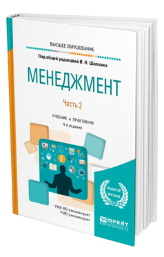 Обложка книги МЕНЕДЖМЕНТ В 2 Ч. ЧАСТЬ 2 Под общ. ред. Шапкина И.Н. Учебник и практикум