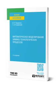 Обложка книги МАТЕМАТИЧЕСКОЕ МОДЕЛИРОВАНИЕ ХИМИКО-ТЕХНОЛОГИЧЕСКИХ ПРОЦЕССОВ Перевалов В. П., Колдобский Г. И. Учебное пособие