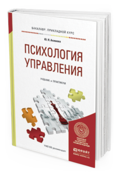 Обложка книги ПСИХОЛОГИЯ УПРАВЛЕНИЯ Акимова Ю. Н. Учебник и практикум