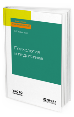 Обложка книги ПСИХОЛОГИЯ И ПЕДАГОГИКА Крысько В. Г. Учебник для бакалавров
