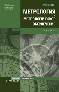 Обложка книги МЕТРОЛОГИЯ И МЕТРОЛОГИЧЕСКОЕ ОБЕСПЕЧЕНИЕ Сергеев А. Г. Учебник для вузов