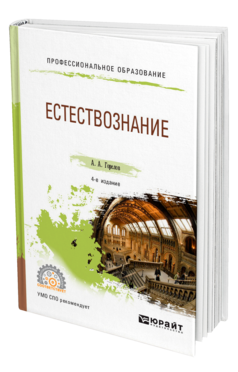 Обложка книги ЕСТЕСТВОЗНАНИЕ Горелов А. А. Учебное пособие