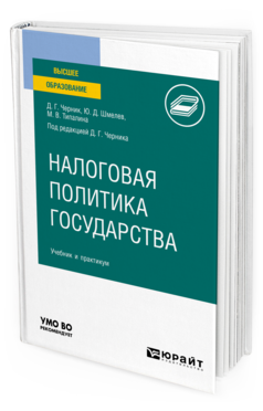 Обложка книги НАЛОГОВАЯ ПОЛИТИКА ГОСУДАРСТВА Черник Д. Г., Шмелев Ю. Д., Типалина М. В. ; под ред. Черника Д.Г. Учебник и практикум