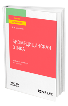 Обложка книги БИОМЕДИЦИНСКАЯ ЭТИКА Силуянова И. В. Учебник и практикум