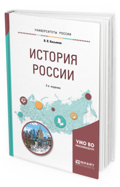 Обложка книги ИСТОРИЯ РОССИИ Касьянов В. В. Учебное пособие