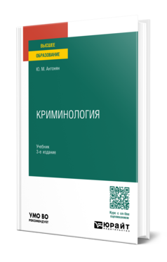 Обложка книги КРИМИНОЛОГИЯ Антонян Ю. М. Учебник