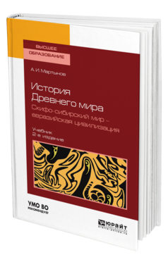 Обложка книги ИСТОРИЯ ДРЕВНЕГО МИРА. СКИФО-СИБИРСКИЙ МИР - ЕВРАЗИЙСКАЯ ЦИВИЛИЗАЦИЯ Мартынов А. И. Учебник
