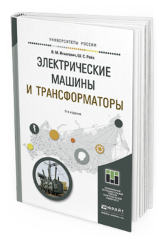 Обложка книги ЭЛЕКТРИЧЕСКИЕ МАШИНЫ И ТРАНСФОРМАТОРЫ Игнатович В.М., Ройз Ш.С. Учебное пособие