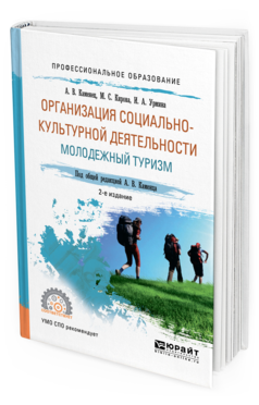 Обложка книги ОРГАНИЗАЦИЯ СОЦИАЛЬНО-КУЛЬТУРНОЙ ДЕЯТЕЛЬНОСТИ. МОЛОДЕЖНЫЙ ТУРИЗМ Каменец А. В., Кирова М. С., Урмина И. А. ; Под общ. ред. Каменца А.В. Учебное пособие