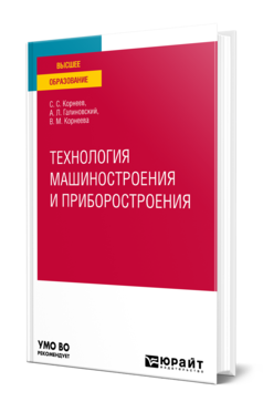 Обложка книги ТЕХНОЛОГИЯ МАШИНОСТРОЕНИЯ И ПРИБОРОСТРОЕНИЯ Корнеев С. С., Галиновский А. Л., Корнеева В. М. Учебное пособие