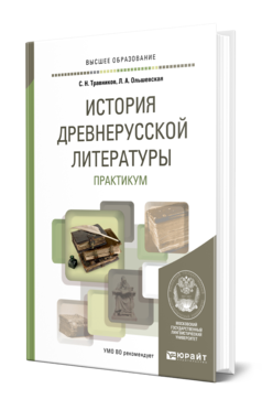 Обложка книги ИСТОРИЯ ДРЕВНЕРУССКОЙ ЛИТЕРАТУРЫ. ПРАКТИКУМ Травников С. Н., Ольшевская Л. А. Учебное пособие