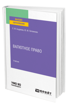 Обложка книги ВАЛЮТНОЕ ПРАВО Андреева Е. М., Литвинова Ю. М. Учебник