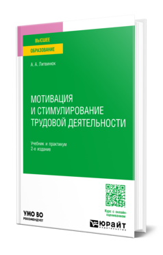 Обложка книги МОТИВАЦИЯ И СТИМУЛИРОВАНИЕ ТРУДОВОЙ ДЕЯТЕЛЬНОСТИ  А. А. Литвинюк. Учебник и практикум