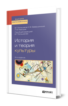 Обложка книги ИСТОРИЯ И ТЕОРИЯ КУЛЬТУРЫ Большаков В. П., Завершинский К. Ф., Новицкая Л. Ф. ; Под общ. ред. Большакова В.П. Учебное пособие