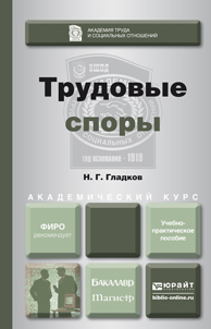 Обложка книги ТРУДОВЫЕ СПОРЫ Гладков Н.Г. Учебно-практическое пособие