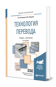 Обложка книги ТЕХНОЛОГИЯ ПЕРЕВОДА Латышев Л. К., Северова Н. Ю. Учебник и практикум