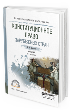 Обложка книги КОНСТИТУЦИОННОЕ ПРАВО ЗАРУБЕЖНЫХ СТРАН Шашкова А.В. Учебник