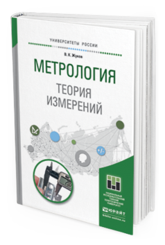 Обложка книги МЕТРОЛОГИЯ. ТЕОРИЯ ИЗМЕРЕНИЙ Жуков В. К. Учебное пособие