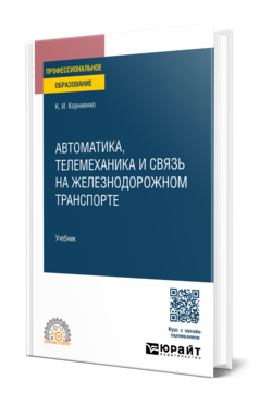 Обложка книги Автоматика, телемеханика и связь на железнодорожном транспорте Корниенко К. И. Учебник