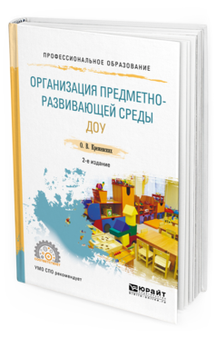 Обложка книги ОРГАНИЗАЦИЯ ПРЕДМЕТНО-РАЗВИВАЮЩЕЙ СРЕДЫ ДОУ Крежевских О.В. Учебное пособие