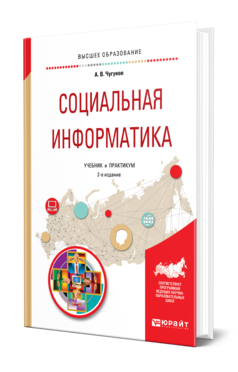 Обложка книги СОЦИАЛЬНАЯ ИНФОРМАТИКА Чугунов А. В. Учебник и практикум