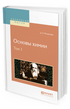 Обложка книги ОСНОВЫ ХИМИИ В 4 Т. ТОМ 1 Менделеев Д.И. 