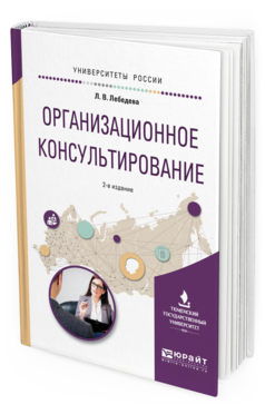 Обложка книги ОРГАНИЗАЦИОННОЕ КОНСУЛЬТИРОВАНИЕ Лебедева Л.В. Учебное пособие