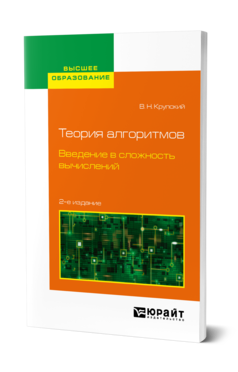 Обложка книги ТЕОРИЯ АЛГОРИТМОВ. ВВЕДЕНИЕ В СЛОЖНОСТЬ ВЫЧИСЛЕНИЙ Крупский В. Н. Учебное пособие