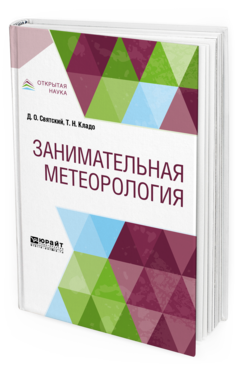 Обложка книги ЗАНИМАТЕЛЬНАЯ МЕТЕОРОЛОГИЯ Святский Д. О., Кладо Т. Н. 