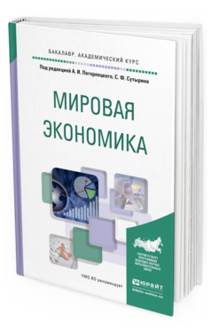 Обложка книги МИРОВАЯ ЭКОНОМИКА Погорлецкий А.И. - отв. ред., Сутырин С.Ф. - отв. ред. Учебное пособие